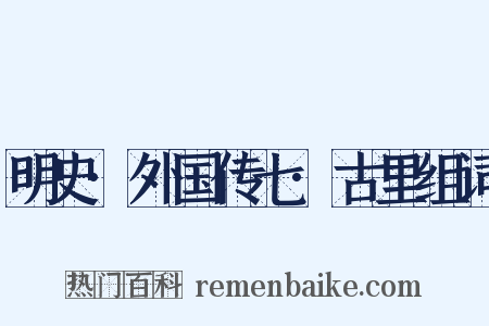 明史·外国传七·古里组词是什么意思的图片
